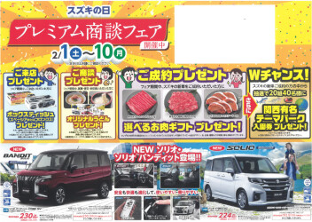 スズキの日！！プレミアム商談フェア！！！